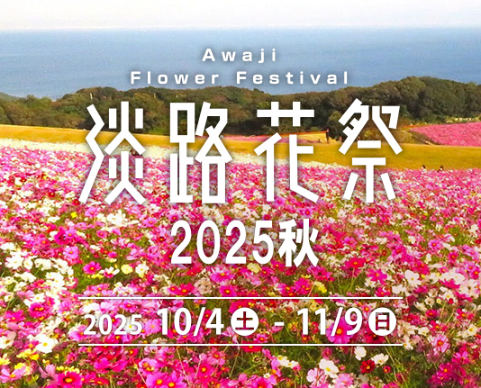 淡路花祭2025秋