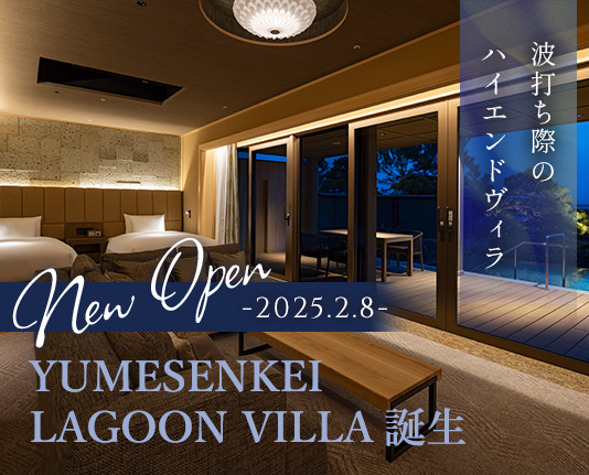 波打ち際のハイエンドヴィラ　2025年2月8日 YUMESENKEI LAGOON VILLA誕生