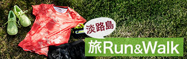 淡路島旅Run&Walk