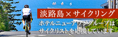 淡路島×サイクリング ホテルニューアワジグループはサイクリストを応援しています。