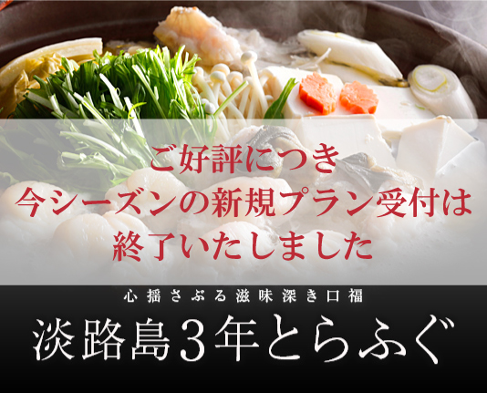 心揺さぶる滋味深き口福 淡路島3年とらふぐ